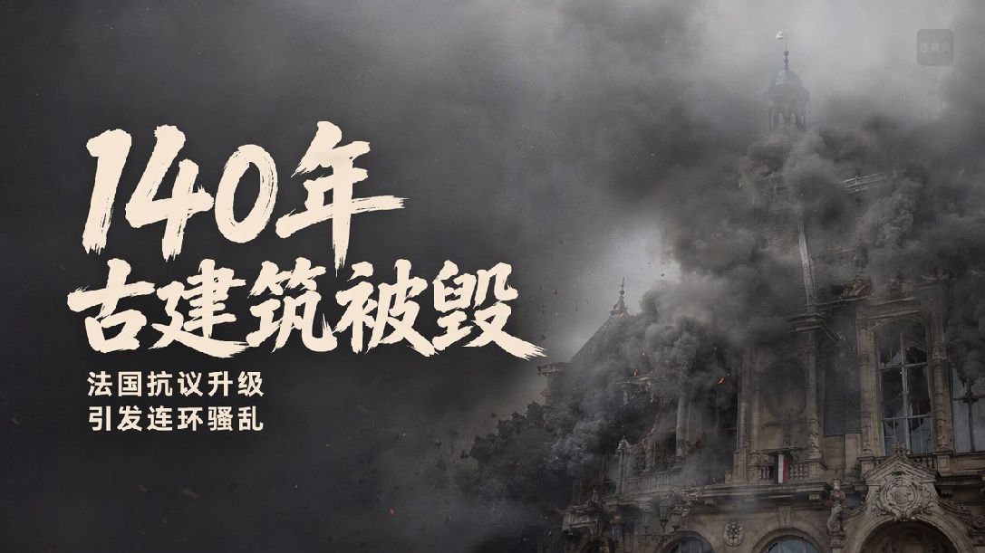 挺过了一战二战的法国143年市政厅 却因骚乱被烧毁