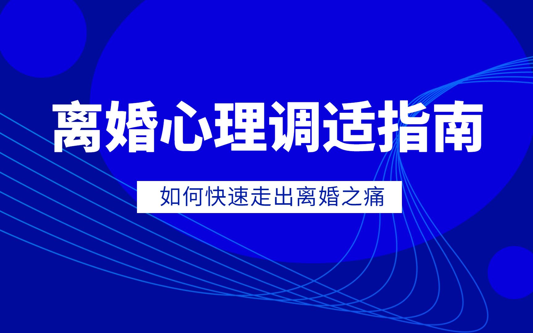 离婚心理调适方法指南:离婚之后,如何尽快的从痛苦中走出来呢?哔哩哔哩bilibili