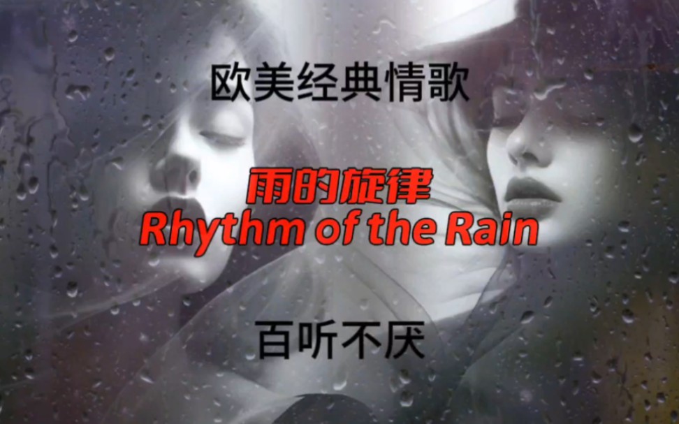 [图]每一次听，都会感到惊喜~欧美经典抒情歌曲《雨的旋律》