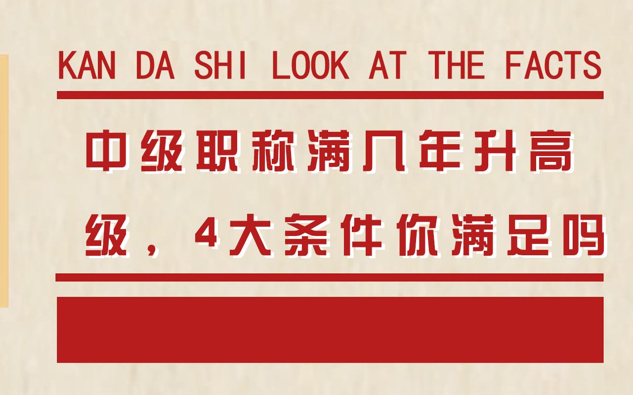 高级职称满几年晋升高级?4大条件你都满足吗?哔哩哔哩bilibili