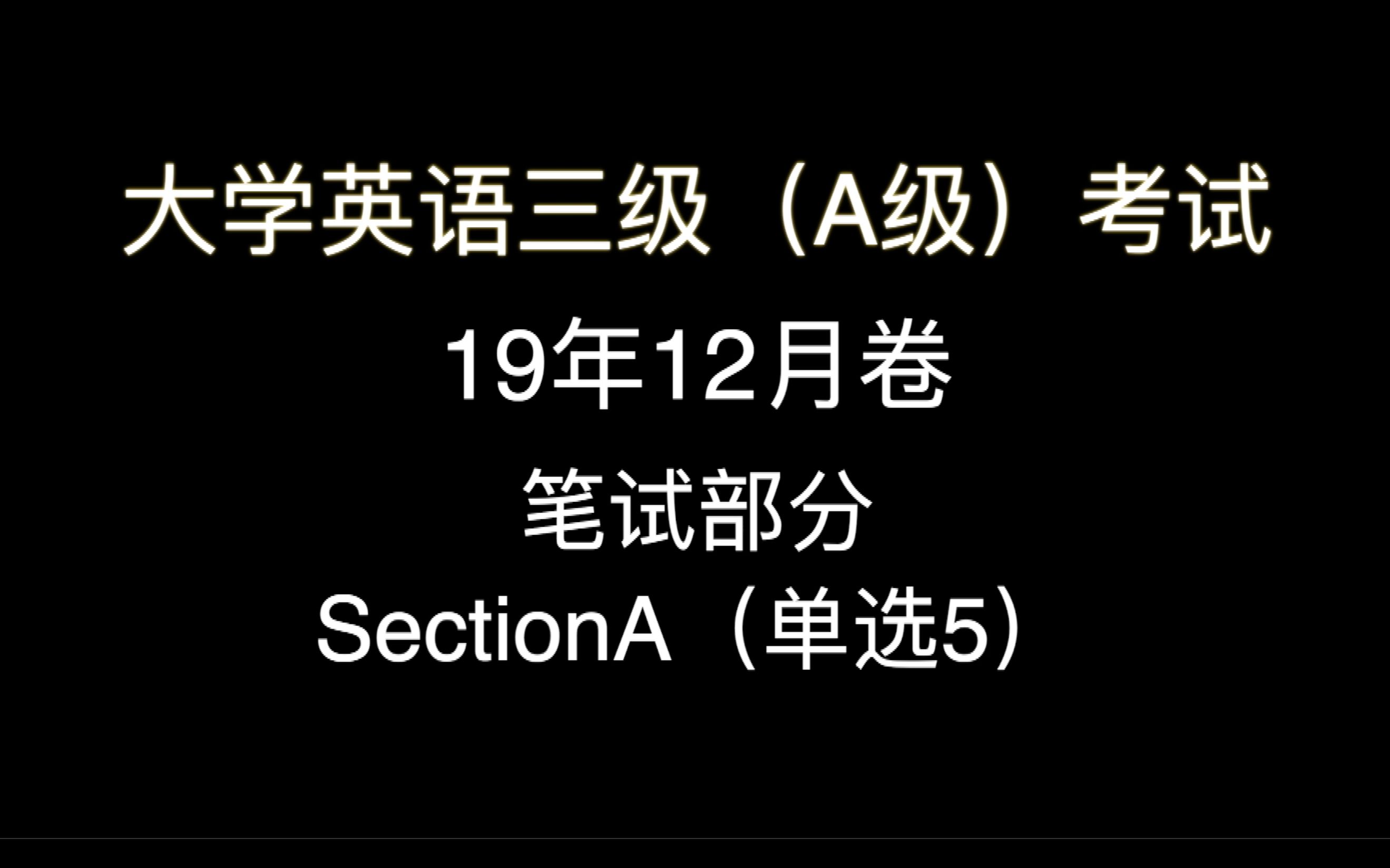 「干货」大学英语三级(A级)考试——每次一题讲解(笔试) 19年12月卷 笔试部分 SectionA(单选5)哔哩哔哩bilibili