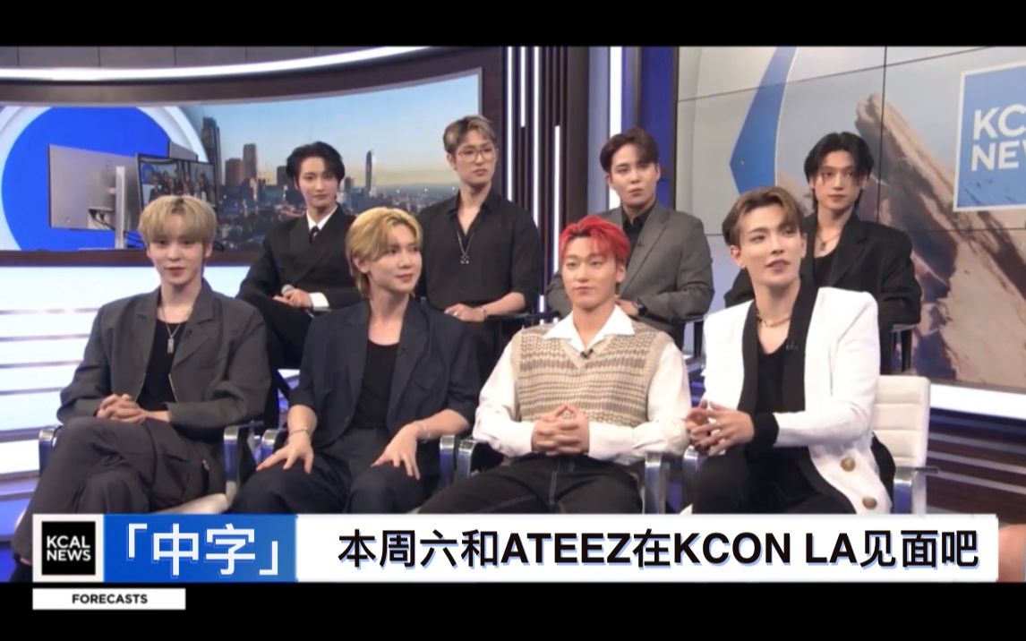 【ATEEZ 2K中字】230817[KCAL News]:和Kpop组合ATEEZ见面吧!他们将于本周六在加密网竞技场举办的KCON演出哔哩哔哩bilibili