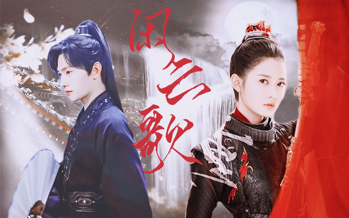 杨洋 × 陈钰琪 | 丰兰息 × 重雪芝 | 我便乐得枕一世逍遥