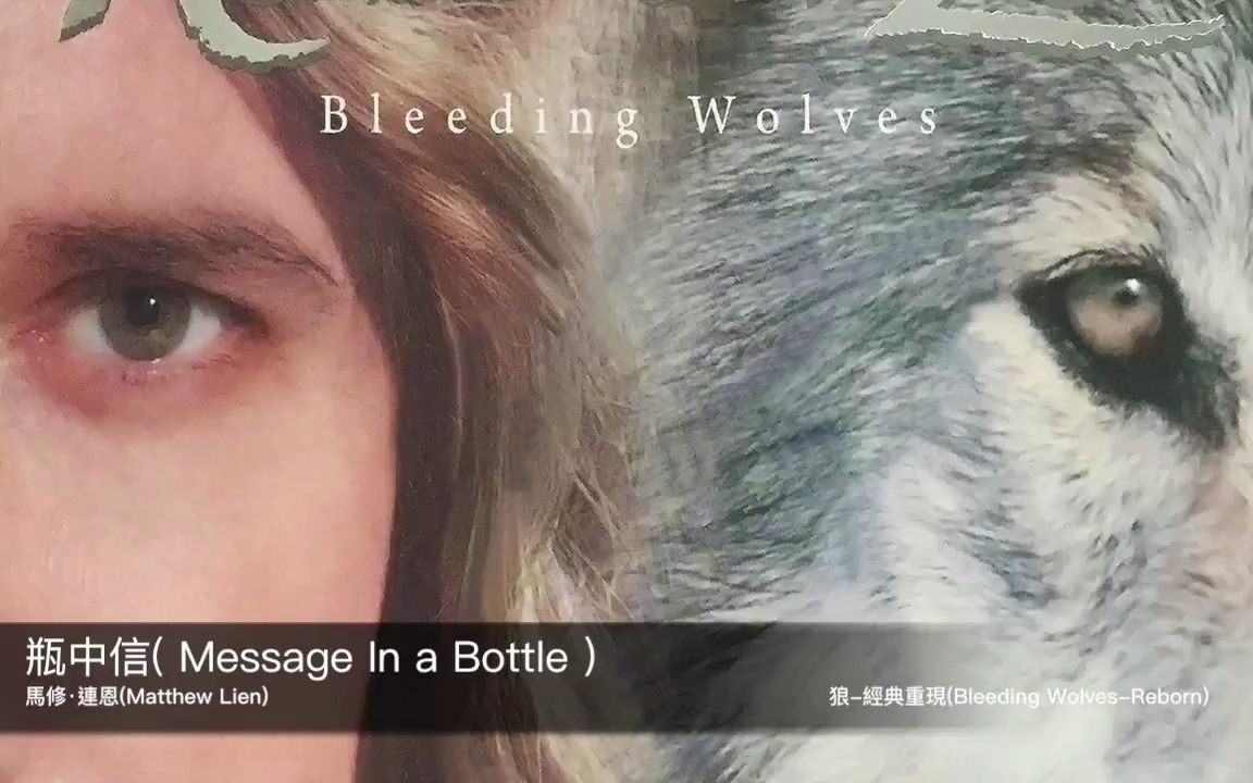 [图]狼 Bleeding Wolves (馬修·連恩 Matthew Lien) 12 - 瓶中信(Message In a Bottle)