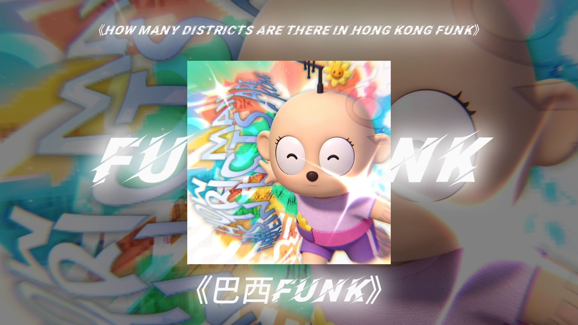 巴西funk | 香港究竟有多少區 | HOW MANY DISTRICTS ARE THERE IN HONG KONG FUNK