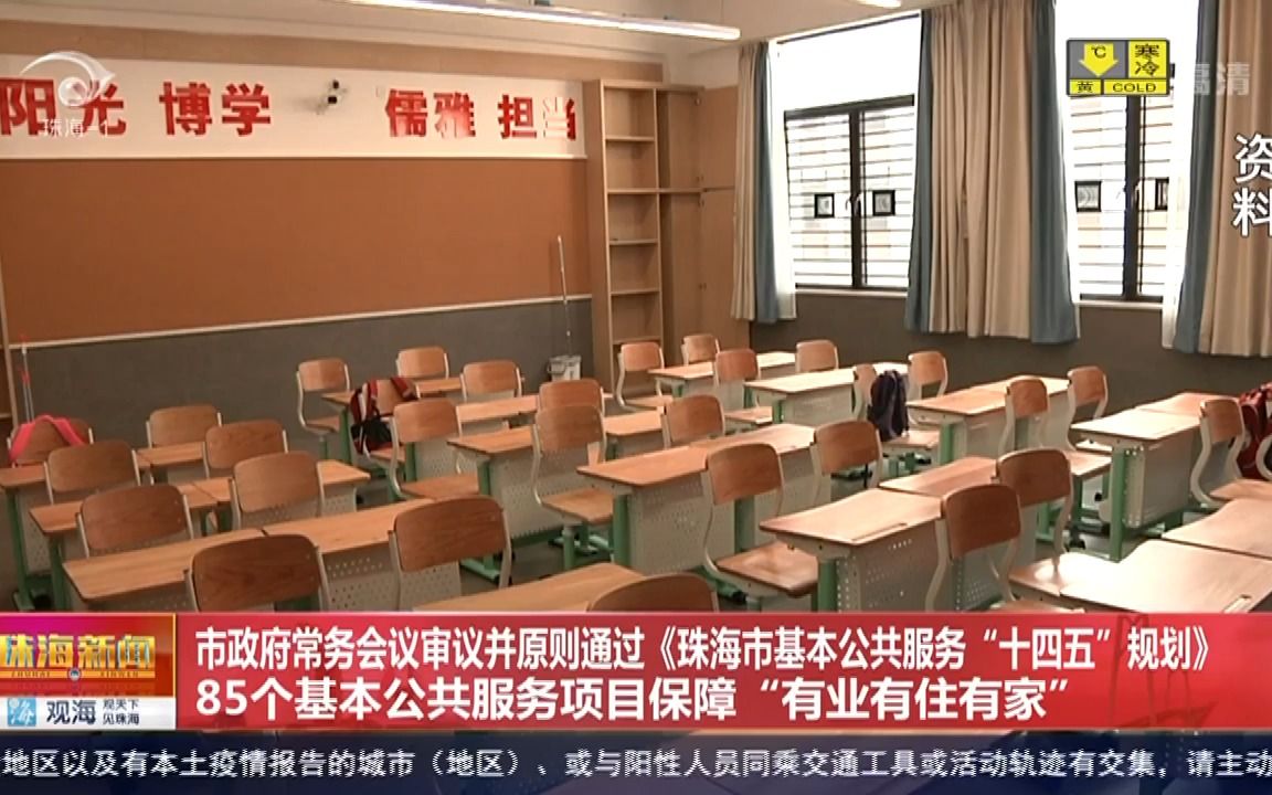 [图]市政府常务会议审议并原则通过《珠海市基本公共服务“十四五”规划》 85个基本公共服务项目保障“有业有住有家”(20220204)3