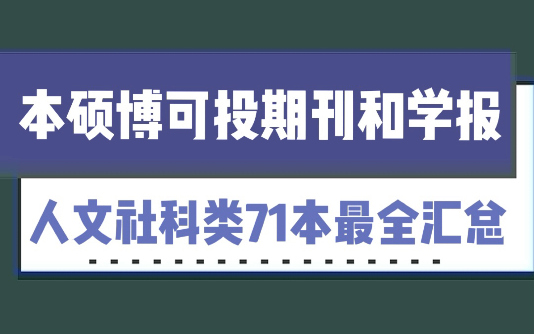 [图]本硕博可投期刊和学报，人文社科类71本最全汇总！