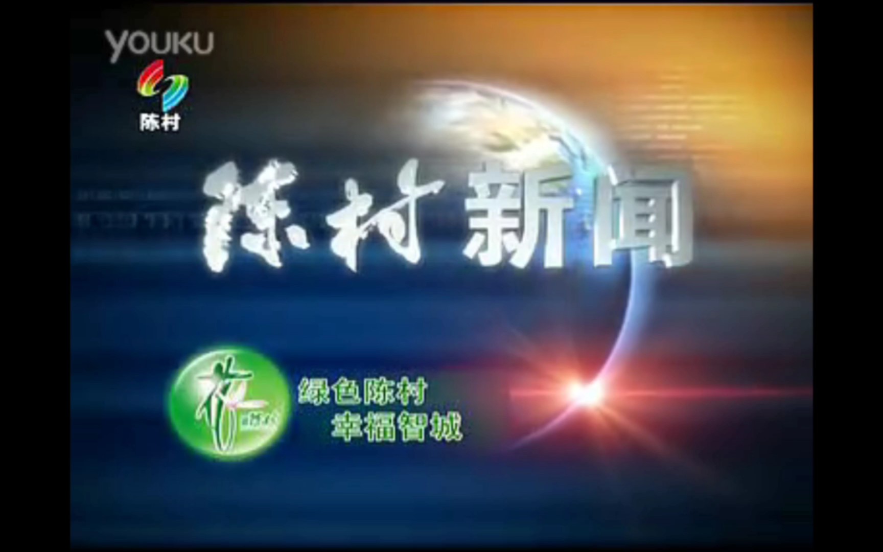 【镇街古老系列 (1) 】广东佛山市顺德区陈村镇广播电视站《陈村新闻》OP+ED(20111020)哔哩哔哩bilibili