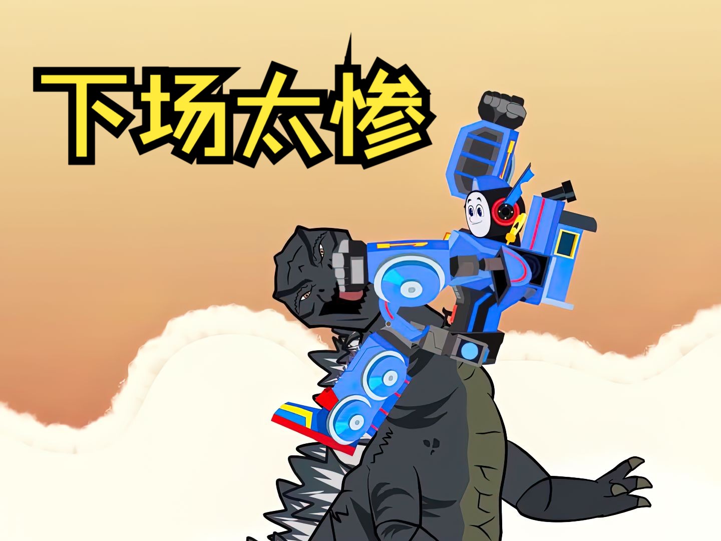 托马斯小火车打怪兽下场太惨,搞笑动漫