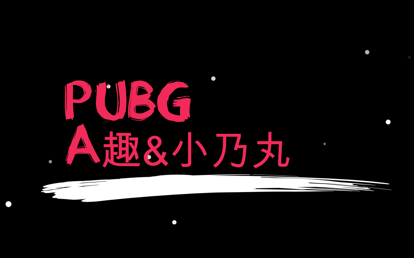 【A趣&小乃丸】11.13晚双排PUBG网络游戏热门视频