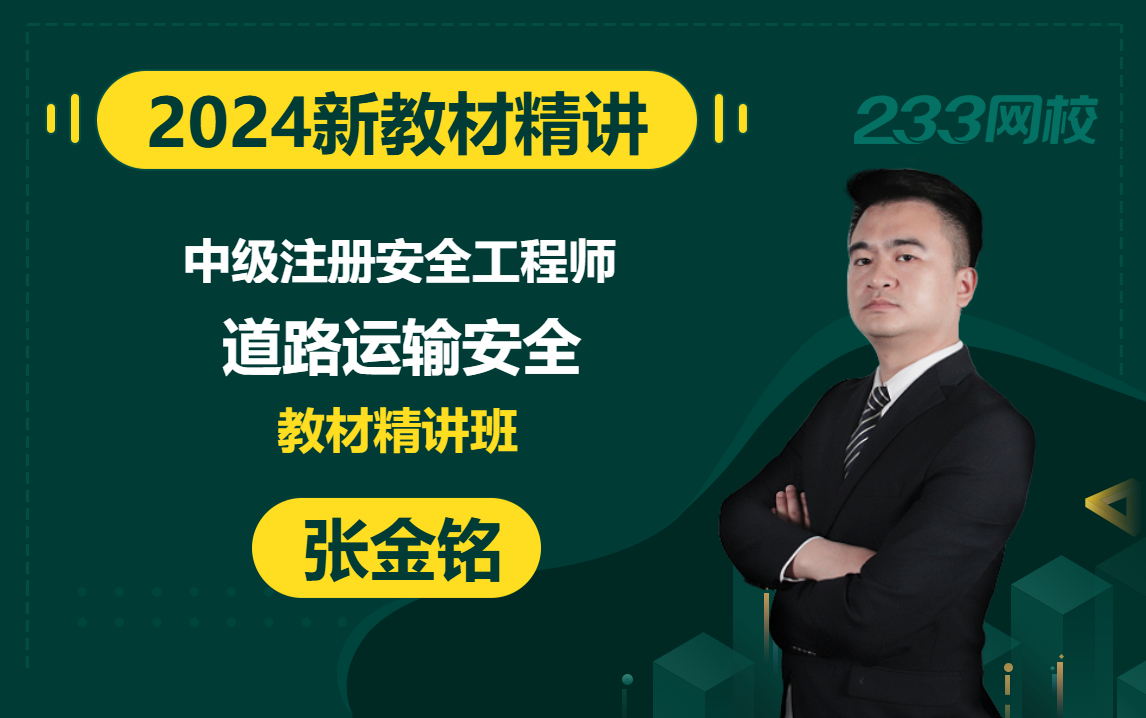 【2024精讲新课】注册安全工程师《道路运输安全》张金铭(有讲义)哔哩哔哩bilibili