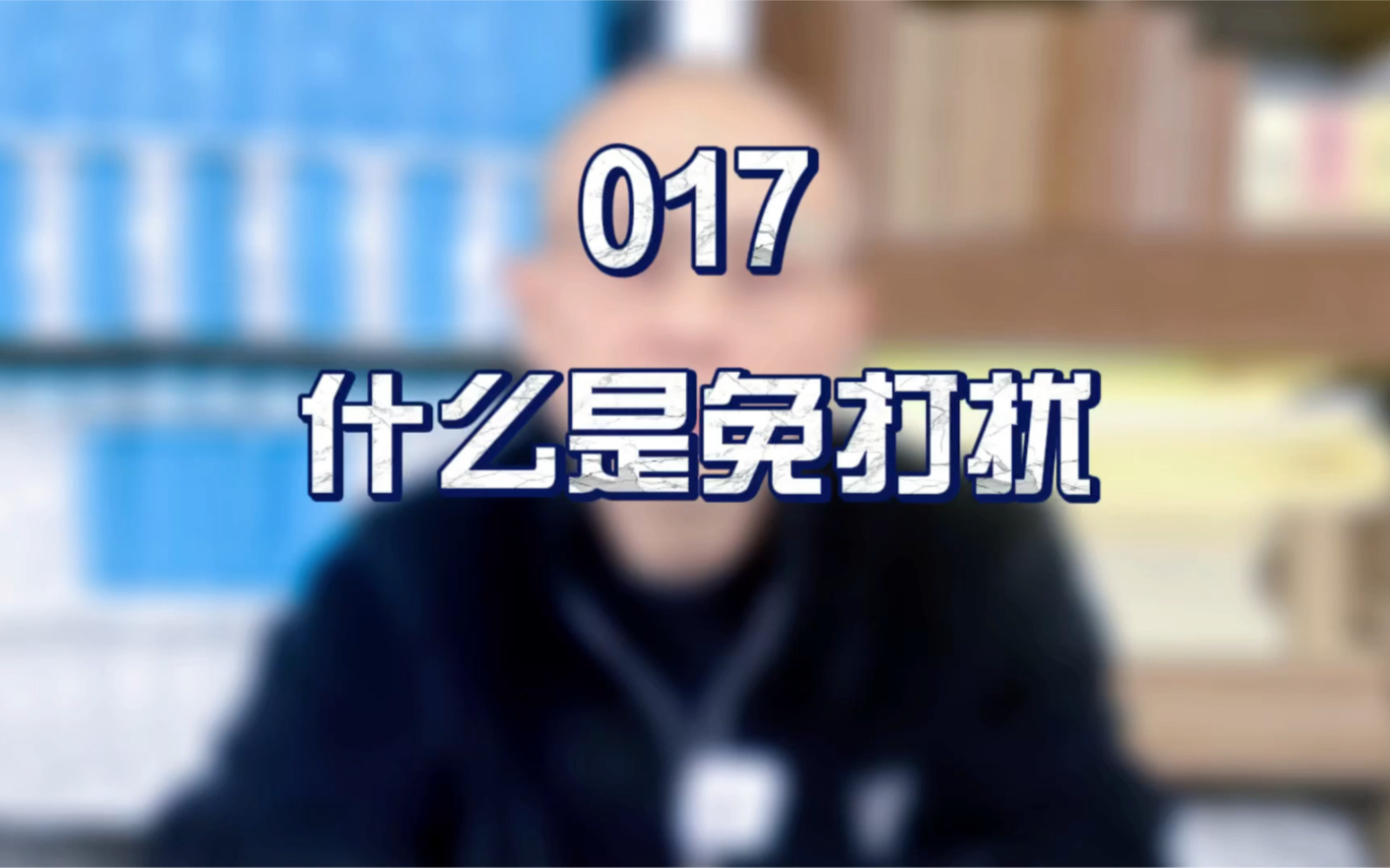 什么是 静音免打扰哔哩哔哩bilibili