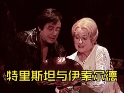 Download Video: [中字]【瓦格纳】特里斯坦与伊索尔德 Tristan und Isolde (巴伦博伊姆指挥，1983年)