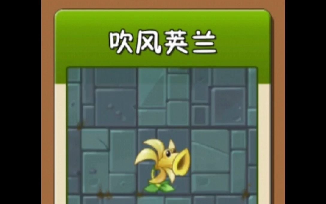 第24集 | 手游《植物大战僵尸2》植物介绍:吹风荚兰,我会干啥?吹呗