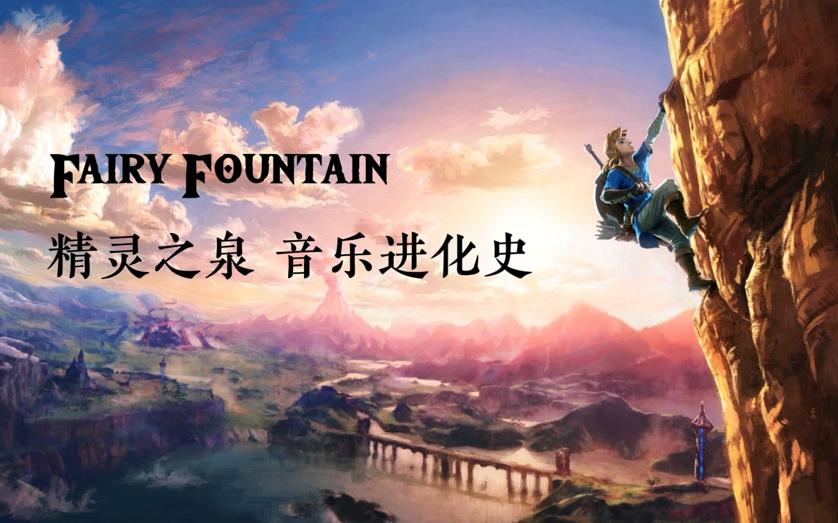 [图]【塞尔达传说】精灵之泉（Fairy Fountain）进化史