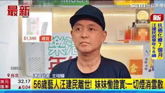 Download Video: 56岁汪建民肺腺癌病逝！他妹妹致歉：这辈子欠的让他下辈子还