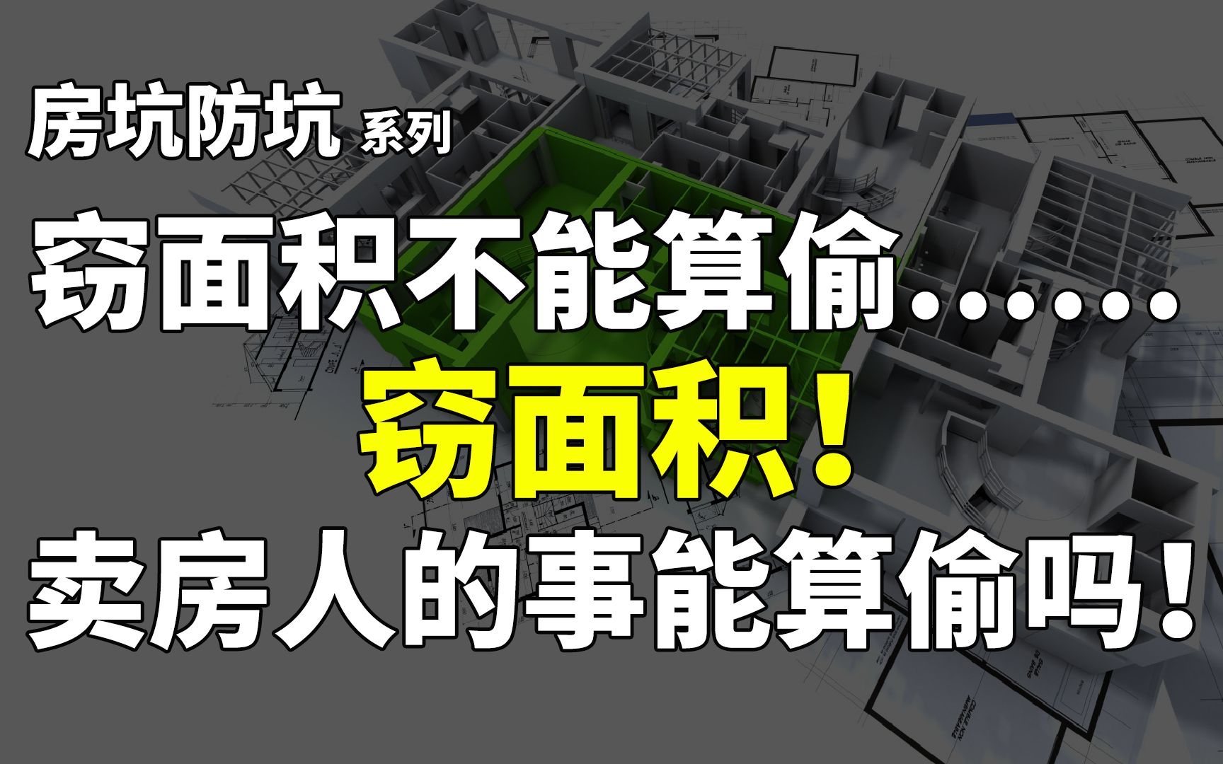 窃面积不能算偷……窃面积!卖房人的事,能算偷吗!哔哩哔哩bilibili