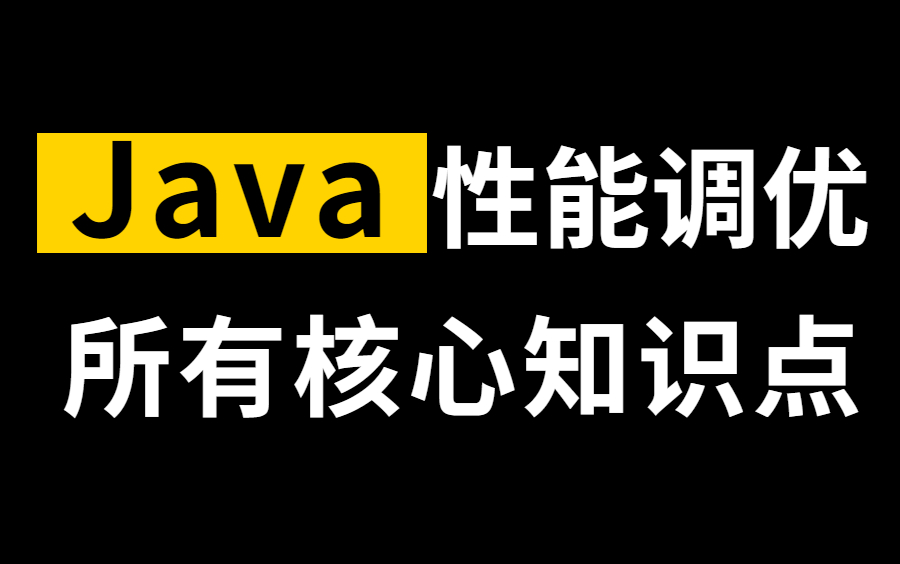 所有程序员都能学会的JVM性能调优和MySQL性能优化教程,涵盖所有你需要的调优操作,完整版三连拿走不谢!哔哩哔哩bilibili