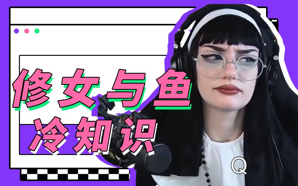修女与鱼是什么梗?人不能至少不应该