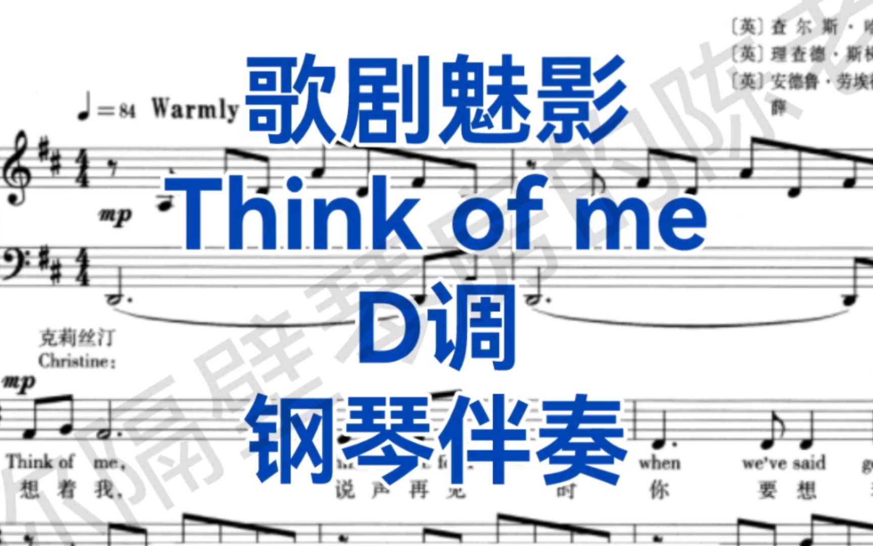 音乐剧《歌剧魅影》著名曲目《think of me》d调钢琴伴奏,略有改编