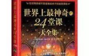 【世界上最神奇的24堂课】第十二课,集中精力,专注思考哔哩哔哩bilibili