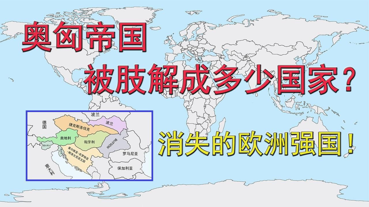 [图]消失的欧洲帝国！奥匈帝国被肢解成多少国家？一战导火索