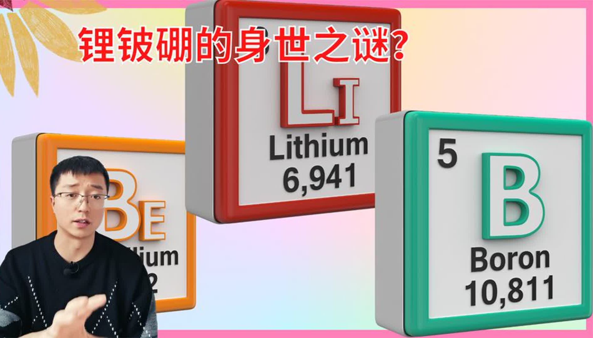 锂元素的来源竟然困扰了人类60年!三种神奇元素:锂、铍、硼哔哩哔哩bilibili