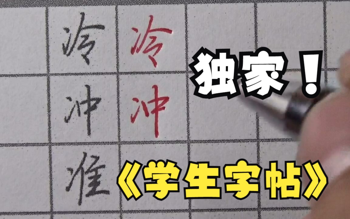 考试字体的字帖,适合所有学生,包括大学研究生、考公考编,以及日常书写连笔提高哔哩哔哩bilibili