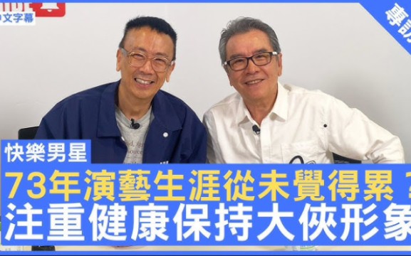 [图]73年演藝生涯從未覺得累？ 注重健康保持大俠形象 - 鄭丹瑞《健康旦》#姜大衛