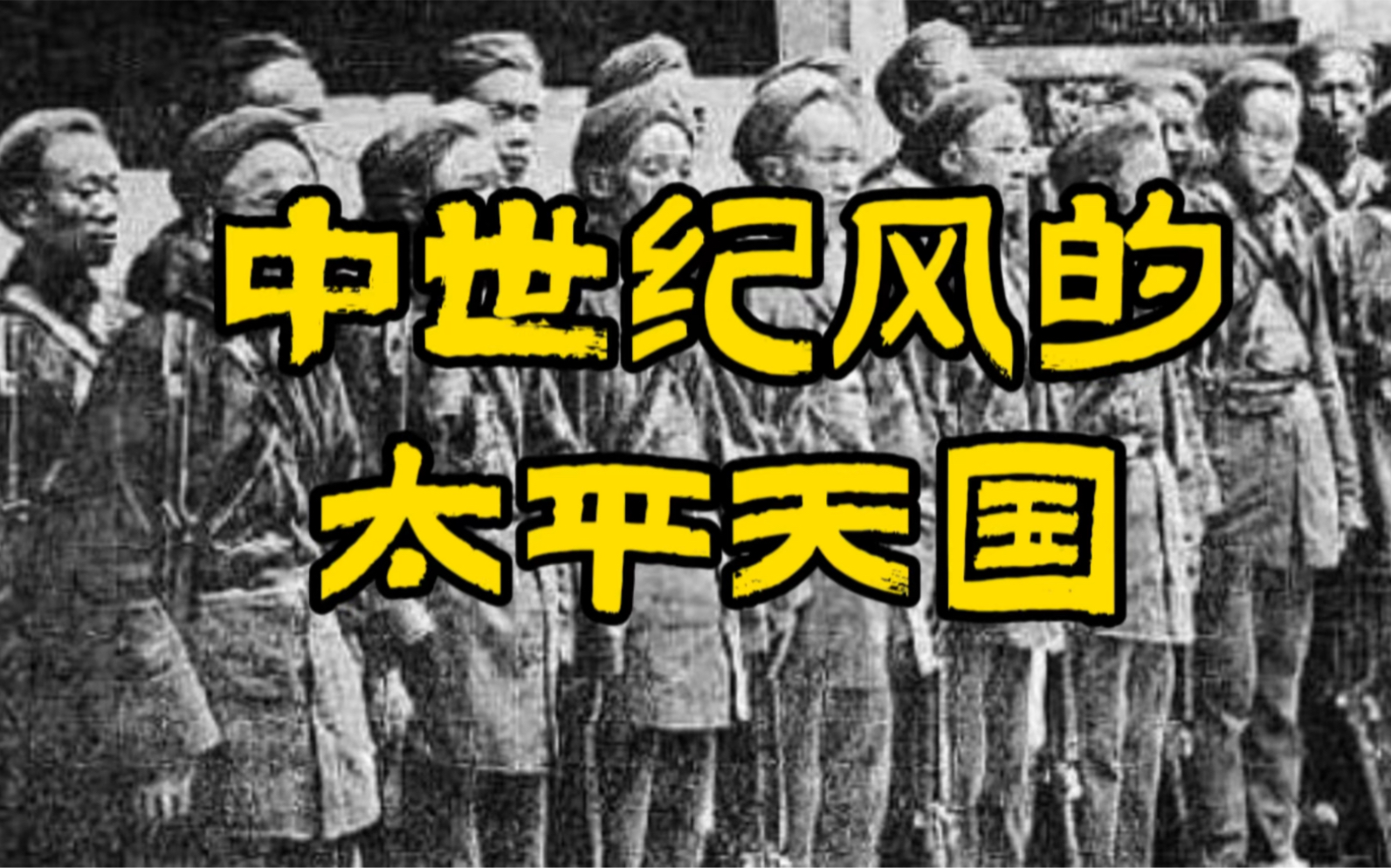 关于太平天国,不妖魔化,从其起事、矛盾、西化色彩等几方面简要的认识一下这个历史上的特殊存在.哔哩哔哩bilibili