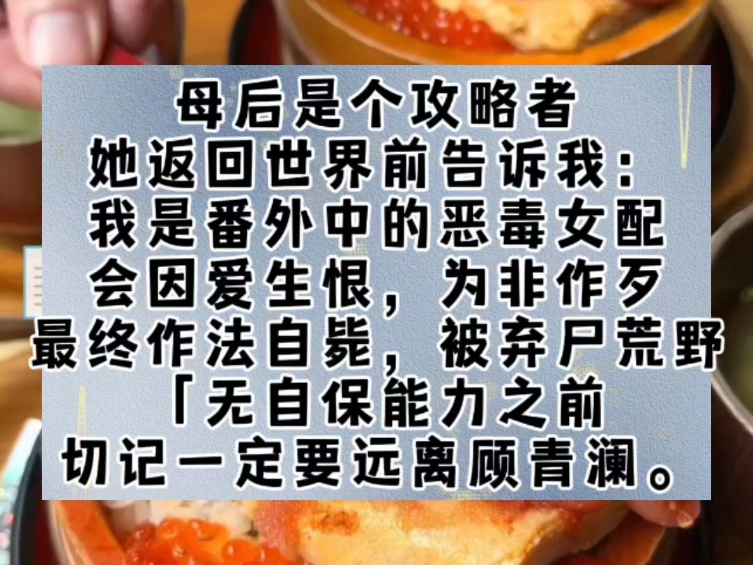 母后是个攻略者,她返回世界前告诉我:我是番外中的恶毒女配,会因爱生恨,为非作歹,最终作法自毙,被弃尸荒野.「无自保能力之前,切记一定要远离...