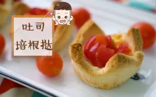 Download Video: 【吐司培根挞】小奶音预警，娄娄宝贝的口粮分你一个！