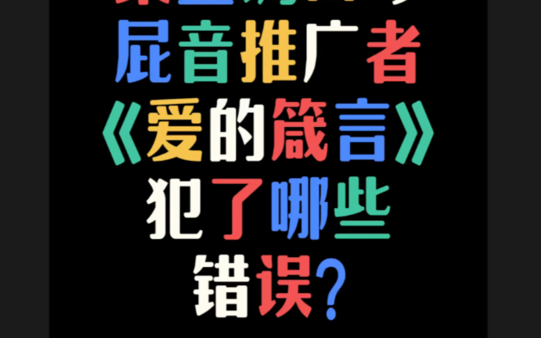 【文艺批评35】某屁音推广者《爱的箴言》犯了哪些错误?哔哩哔哩bilibili