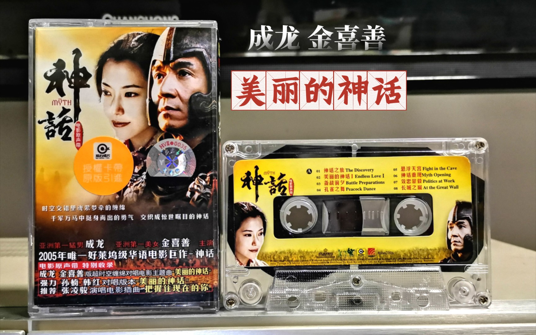 成龙金喜善《美丽的神话》成龙电影神话原声带磁带录音欣赏