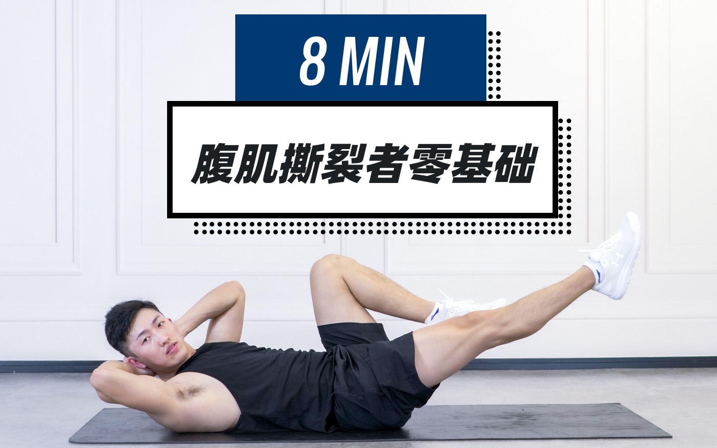 【fit课程跟练】腹肌撕裂者零基础2.