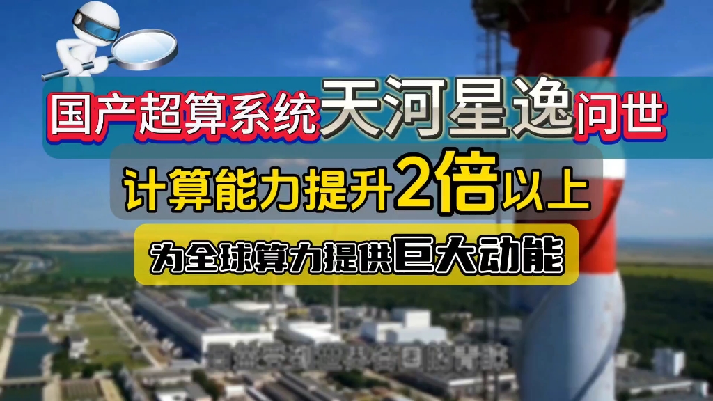 国内首个完全自主设计、自主制造、自主集成的超级计算系统“天河星逸”问世,打破了国外技术的垄断,实现了国产超级计算系统的自主可控哔哩哔哩...