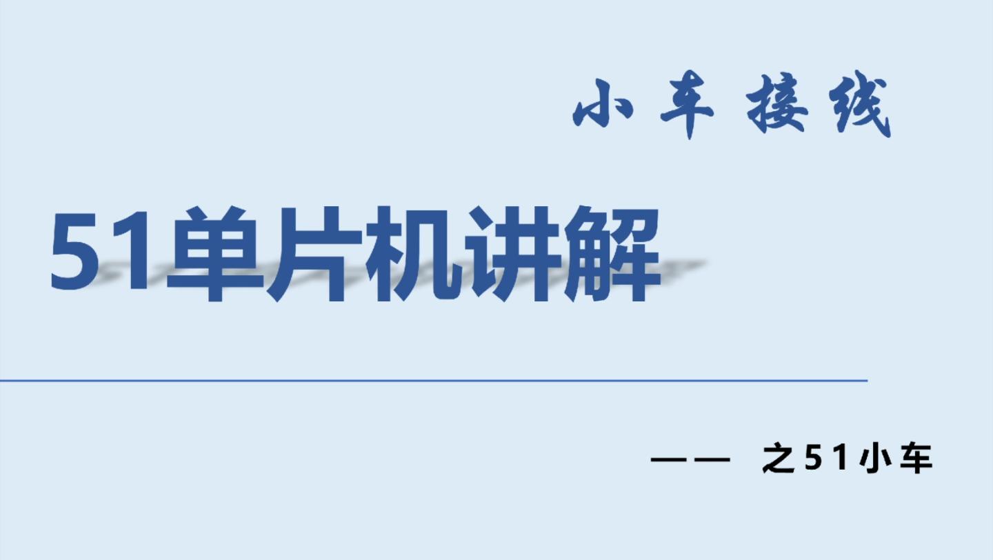 [图]51单片机智能小车（循迹、避障、蓝牙）教程系列——小车接线部分