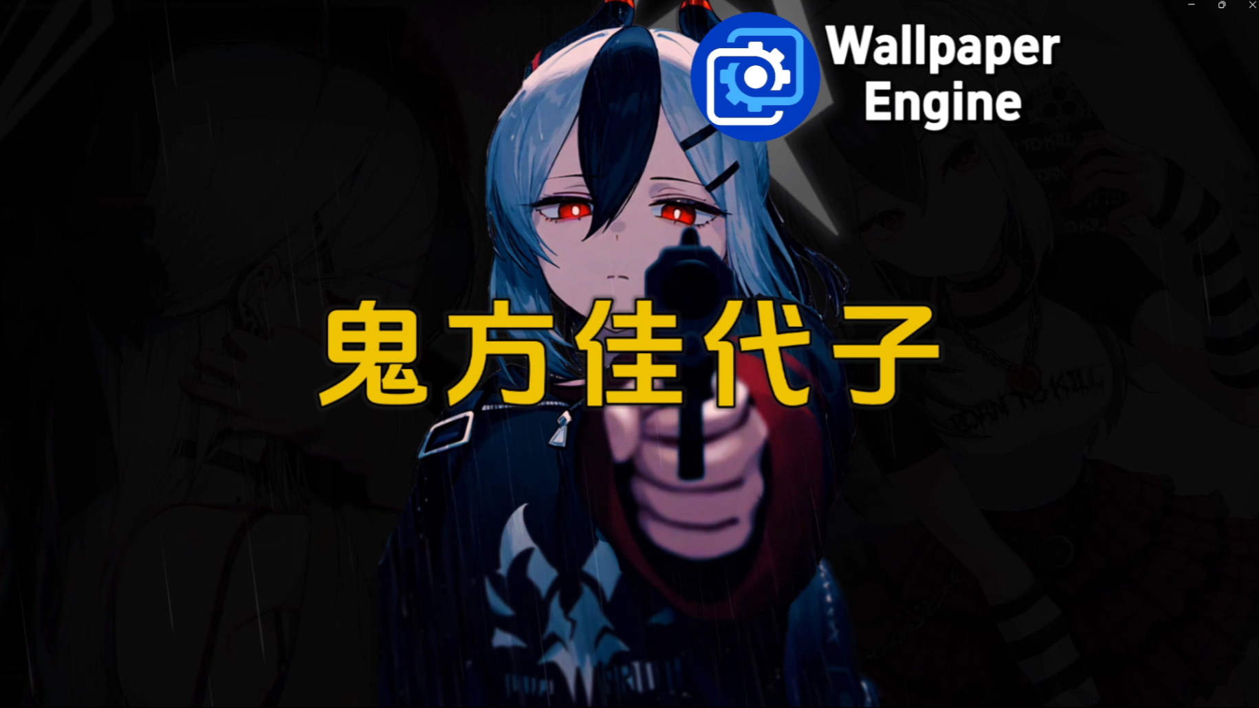 【Wallpaper Engine】壁纸推荐:蔚蓝档案“鬼方佳代子”-Wallpaper壁纸家-Wallpaper壁纸家-哔哩哔哩视频