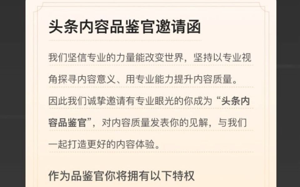 头条内容品鉴官指南:我被邀请成为头条内容品鉴官啦!哔哩哔哩bilibili