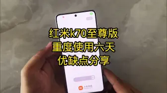 Download Video: 红米k70至尊版到底值不值得入手呢？重度使用六天的感受分享给大家了#数码科技 #玩转数码 .....