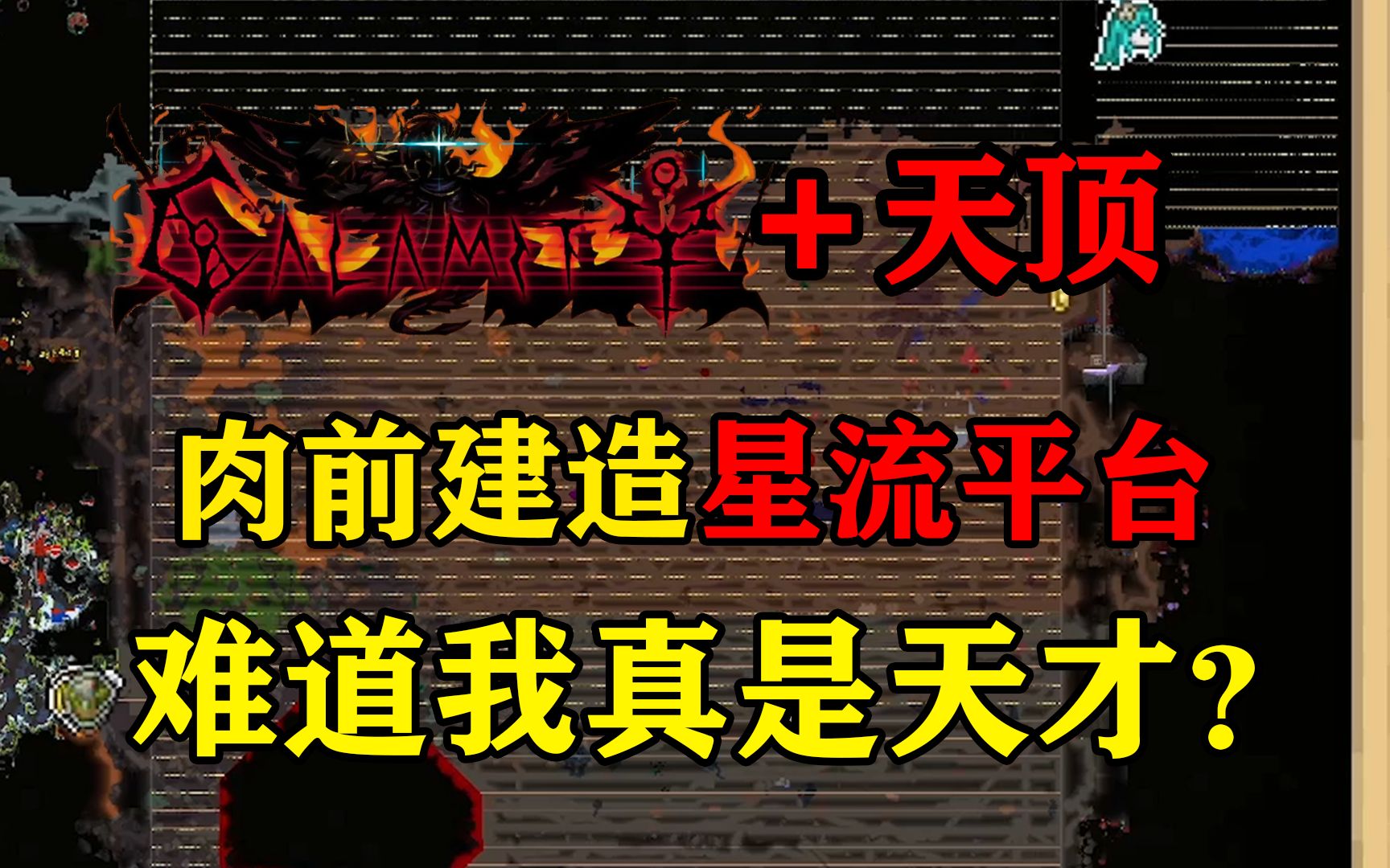 肉前搭建星流平台第一人,结果肉山平台不够长!【泰拉瑞亚】传奇天顶死亡开荒#4泰拉瑞亚新人向