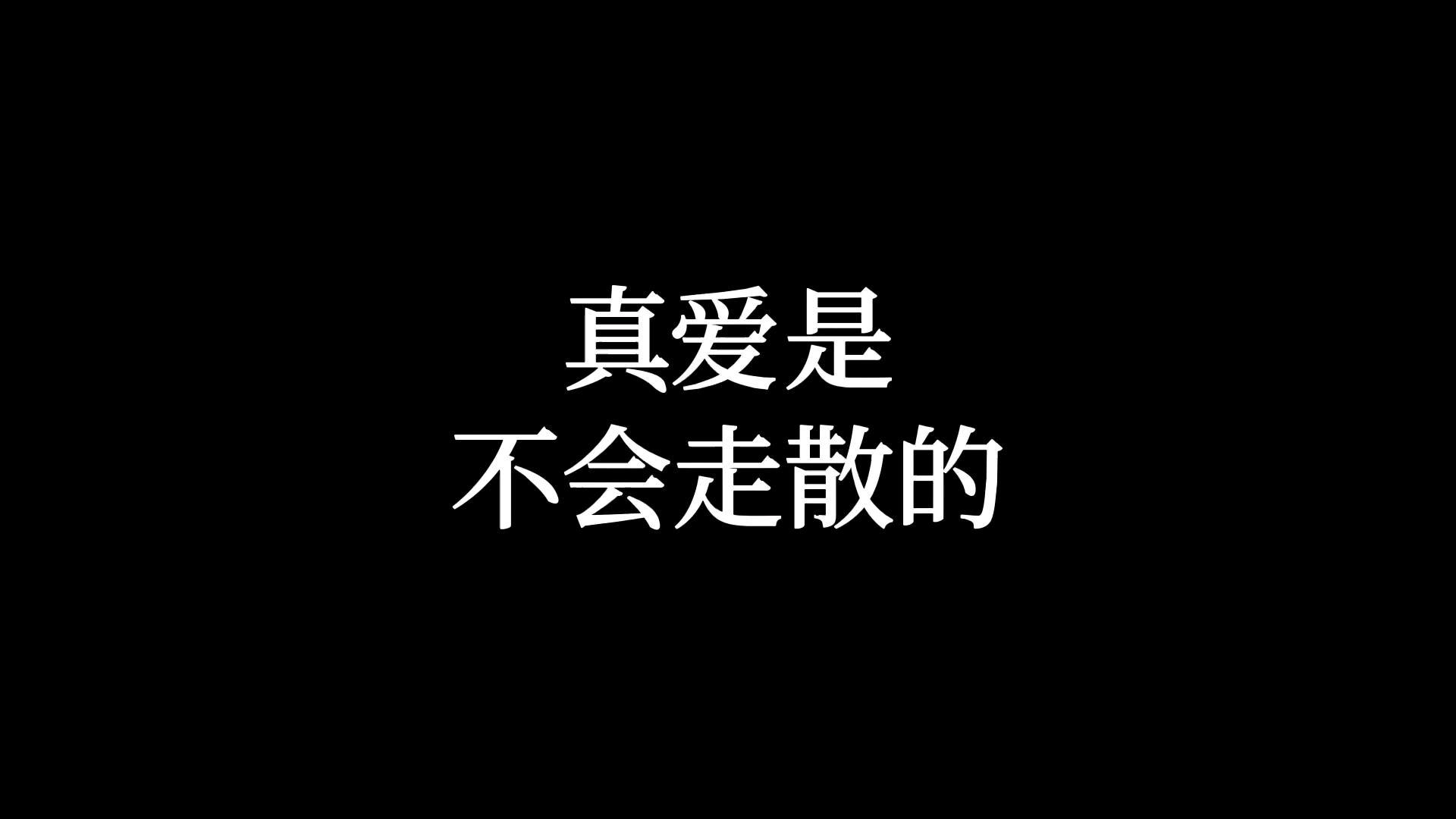 [图]【复合必看】 真爱是不会走散的