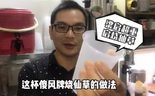 Télécharger la video: 傻风牌烧仙草再次出镜，梁启超亲测！