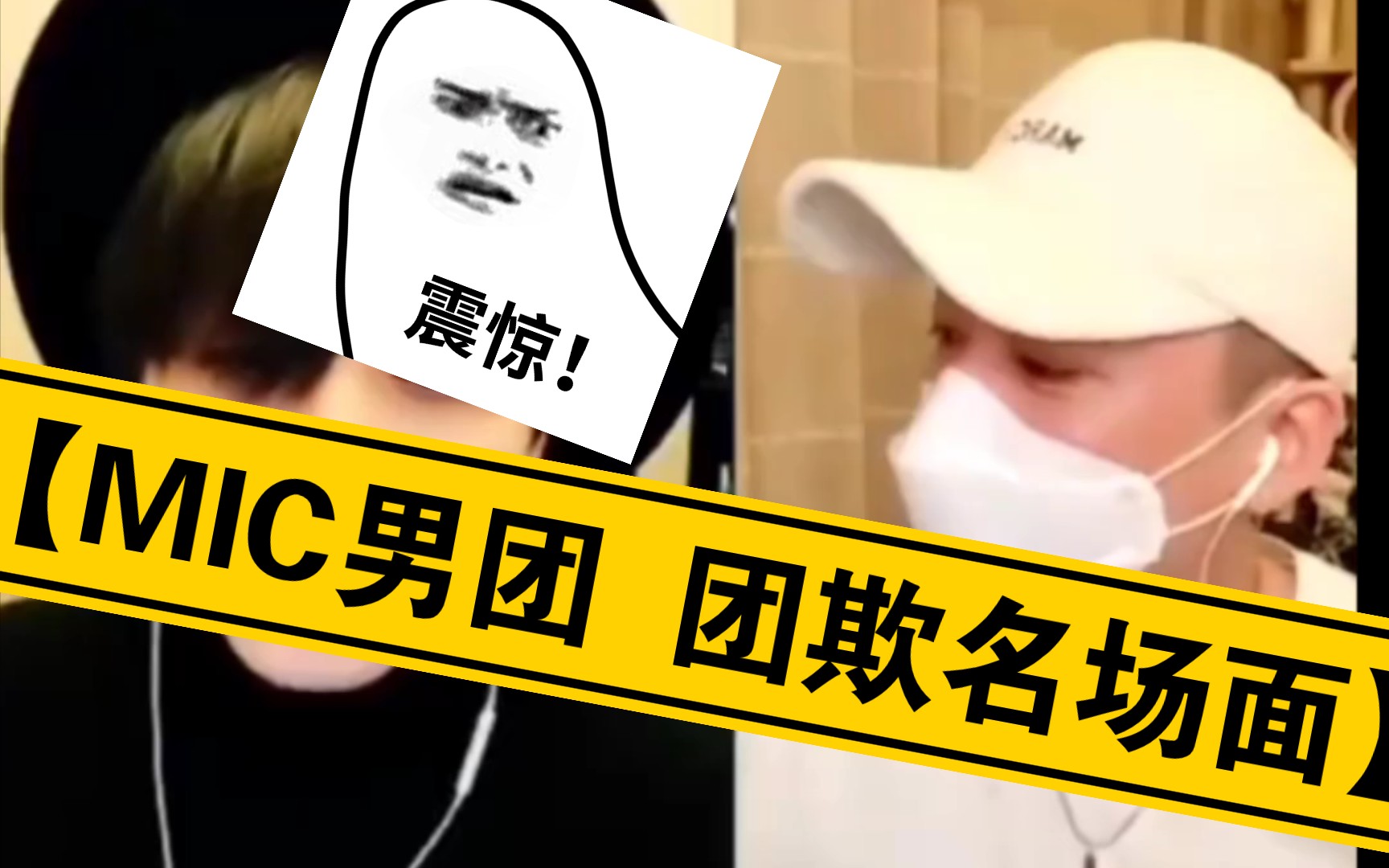 【MIC男团 团欺名场面】哔哩哔哩bilibili