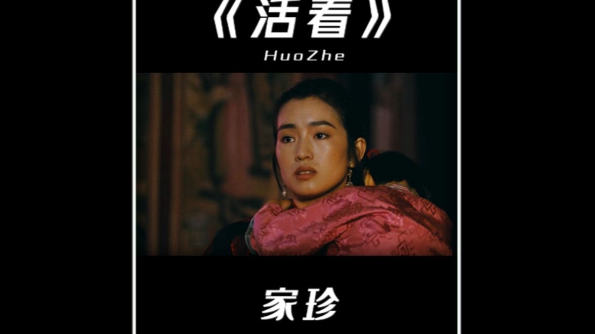 以"家珍"的视角打开最坚韧的《活着》