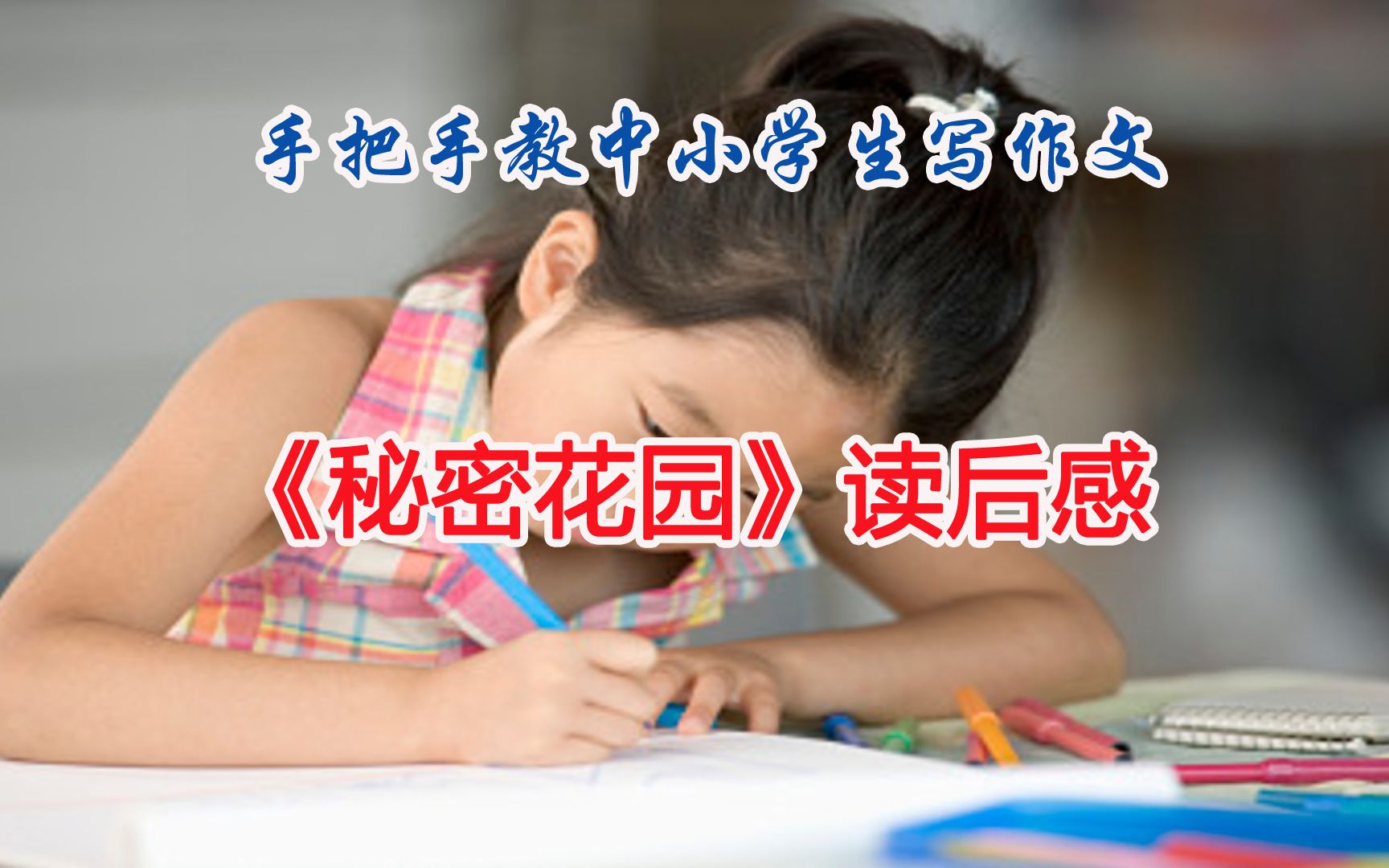 [图]手把手教中小学生写作文：慰藉心灵的阳光，开启心门的钥匙—《秘密花园》读后感