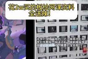 Tải video: 【福利很快删！】2W买的板绘网课资料，已经上岸用不上了，免费送给大家！