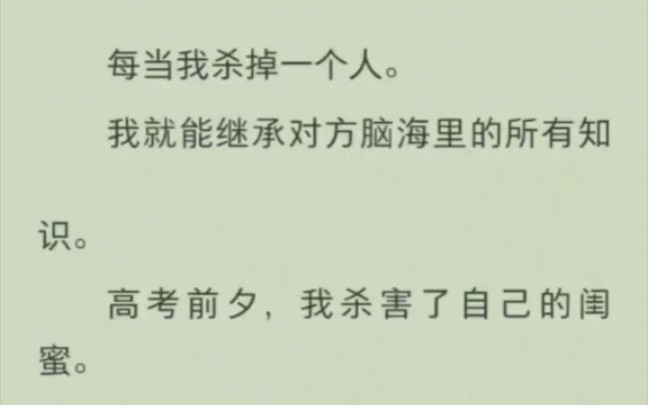 [图]每当我杀掉一个人。我就能继承对方脑海里的所有知识。高考前夕，我杀害了自己的闺蜜。因为她的学习成绩一直很好。等到高考结束后，我代替闺蜜。