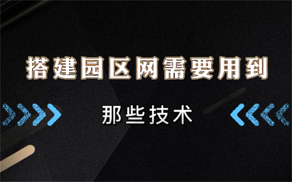 搭建园区网需要用到哪些技术?看完这个你就懂了哔哩哔哩bilibili