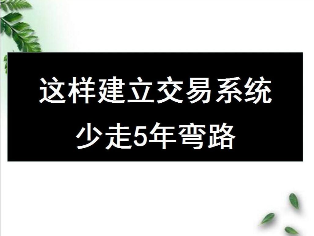 [图]这样建立交易系统最少少走5年弯路